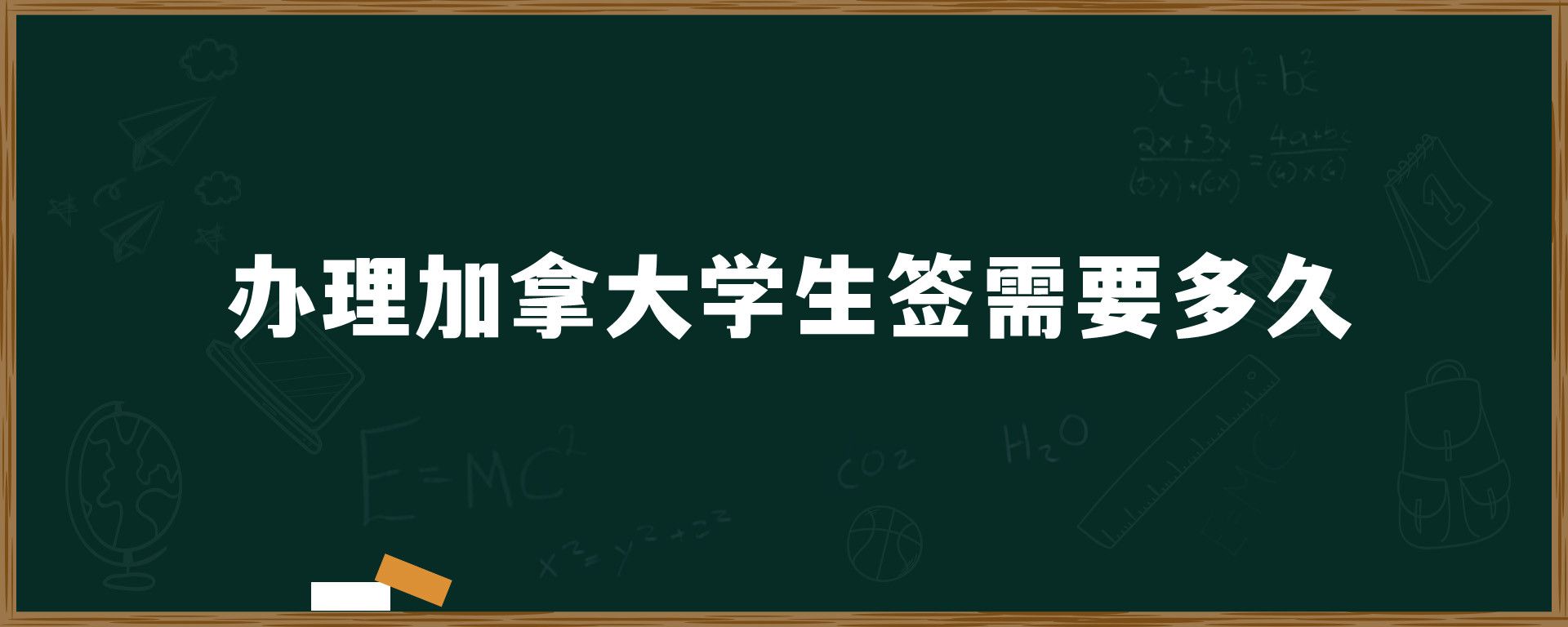 辦理加拿大學生簽需要多久