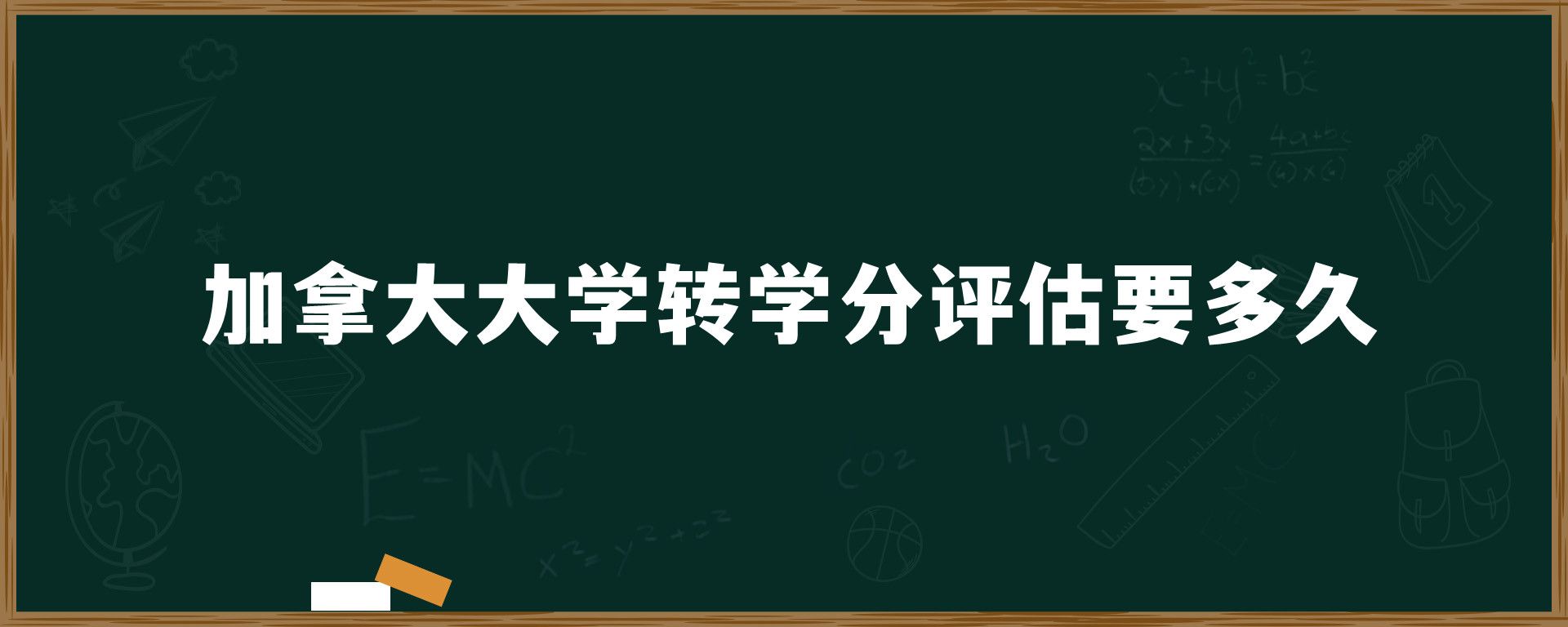 加拿大大學(xué)轉(zhuǎn)學(xué)分評(píng)估要多久