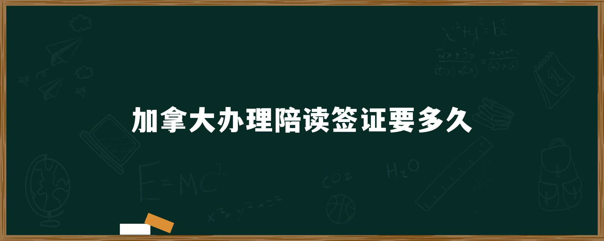 加拿大辦理陪讀簽證要多久